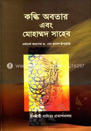কল্কি অবতার এবং মোহাম্মদ সাহেব