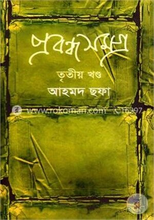 প্রবন্ধসমগ্র ৩য় খণ্ড