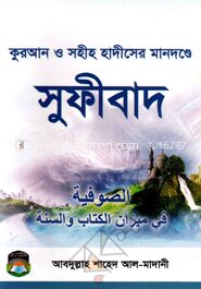 কুরআন ও সহীহ হাদীসের মানদণ্ডে