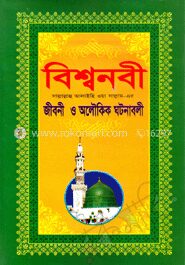 বিশ্বনবী (সা.)