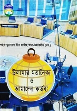 উলামার মতানৈক্য ও আমাদের কর্তব্য