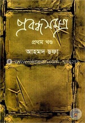 প্রবন্ধসমগ্র ১ম খণ্ড