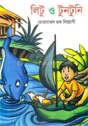 লিটু ও টোনাটুনি