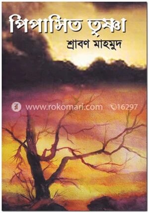 পিপাসিত তৃষ্ণা
