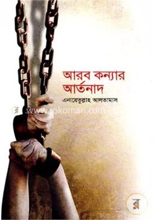 আরব কন্যার আর্তনাদ