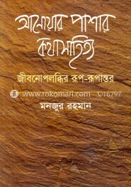 আনোয়ার পাশার কথাসাহিত্য জীবনোপলব্ধির রূপ