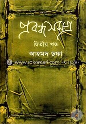 প্রবন্ধসমগ্র ২য় খণ্ড
