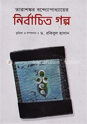 নির্বাচিত গল্প