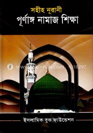 সহীহ নূরানী পূর্ণাঙ্গ নামাজ শিক্ষা