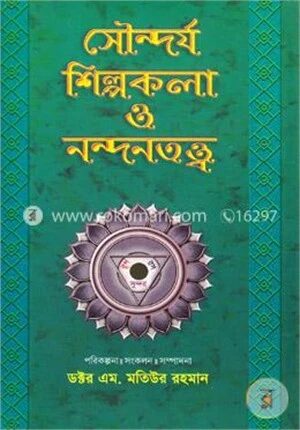 সৌন্দর্য শিল্পকলা ও নন্দনতত্ত্ব-তৃতীয় খণ্ড