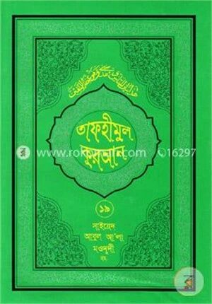 তাফহীমুল কুরআন ১৯তম খণ্ড