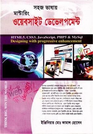 সহজ ভাষায় মাস্টারিং ওয়েবসাইট ডেভেলপমেন্ট
