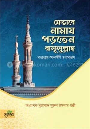 যেভাবে নামায পড়তেন রাসূলুল্লাহ সা.