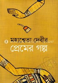 প্রেমের গল্প