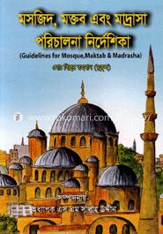 মসজিদ, মক্তব এবং মাদ্রাসা পরিচালনা নির্দেশিকা