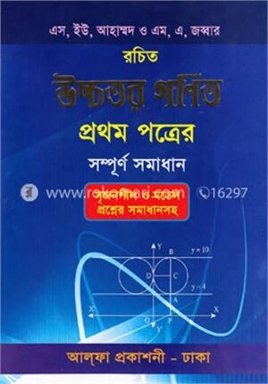 উচ্চতর গণিত