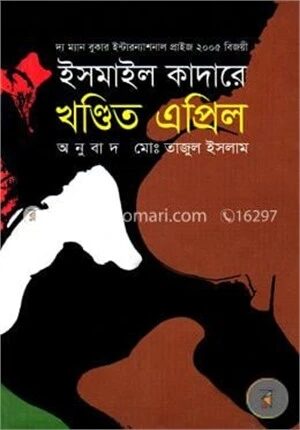 খণ্ডিত এপ্রিল (পুরস্কারপ্রাপ্ত লেখকদের বই)