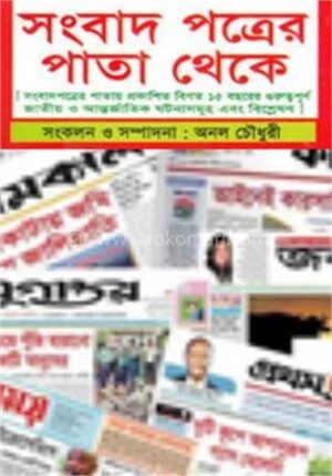 সংবাদ পত্রের পাতা থেকে