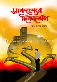 সাফল্যের দিকদর্শণ