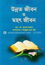 উন্নত জীবন ও মহৎ জীবন