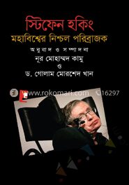 মহাবিশ্বের নিশ্চল পরিব্রাজক