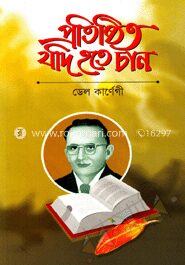 প্রতিষ্ঠিত যদি হতে চান