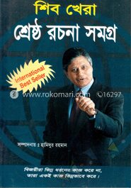 শ্রেষ্ঠ রচনা সমগ্র