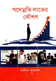 পদোন্নতি লাভের কৌশল