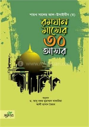 রমযান মাসের ৩০ আসর
