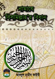 নামাযে বিসমিল্লাহ’র বিধান