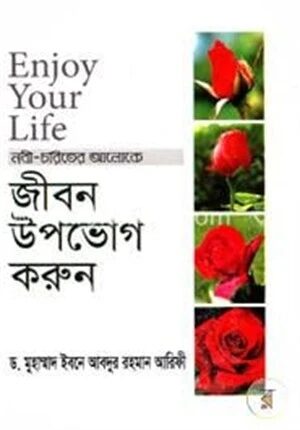 জীবন উপভোগ করুন