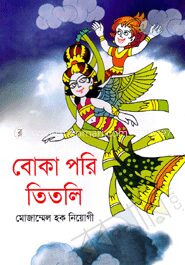 বোকা পরি তিতলি