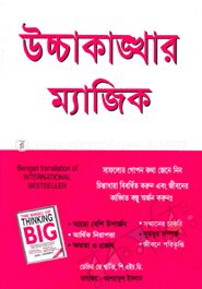 উচ্চাকাঙ্খার ম্যাজিক