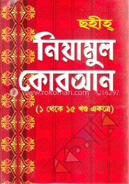 ছহীহ্ নিয়ামুল কোরআন(১-১৫ খণ্ড একত্রে)(সাদা)