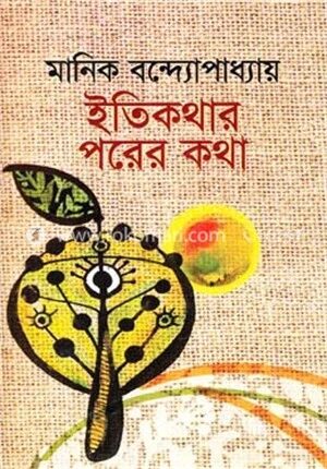 ইতিকথার পরের কথা