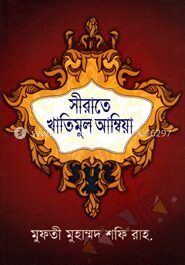 সীরাতে খাতিমুল আম্বিয়া