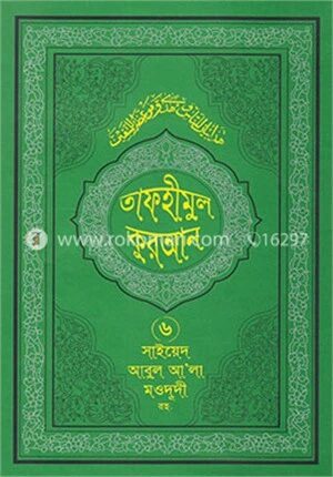তাফহীমুল কুরআন