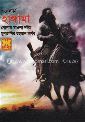 হাঙ্গামা ওয়েস্টার্ন সিরিজ