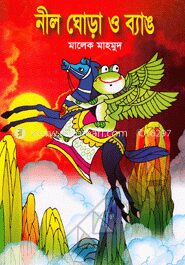 নীল ঘোড়া ও ব্যাঙ