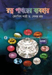 রত্ন পাথরের ব্যবহার