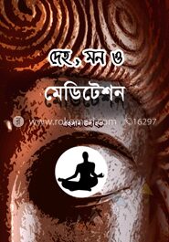 দেহ, মন ও মেডিটেশন