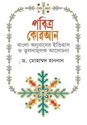 পবিত্র কোরআন বাংলা অনুবাদের ইতিহাস ও তুলনামূলক আলোচনা