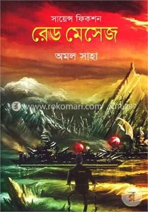 সায়েন্স ফিকশন (রেড মেসেজ)