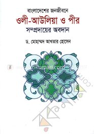 বাংলাদেশের জনজীবনে ওলী