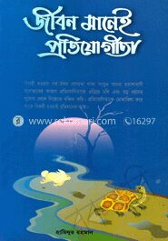 জীবন মানেই প্রতিযোগিতা