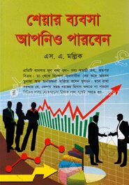শেয়ার ব্যবসা আপনিও পারবেন