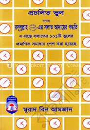 প্রচলিত নামায বনাম রসূলুল্লাহ