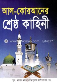 আল-কোরআনের শ্রেষ্ঠ কাহিনী (সাদা)