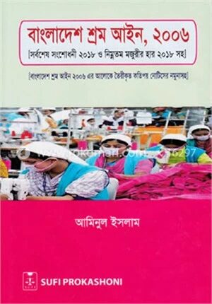 বাংলাদেশ শ্রম আইন, ২০০৬ (সর্বশেষ সংশোধনী ২০১৮ ও নিম্নতম মজুরীর হার ২০১৮ সহ)