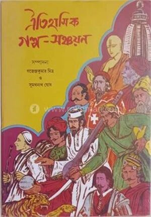 ঐতিহাসিক গল্প সঞ্চয়ন
